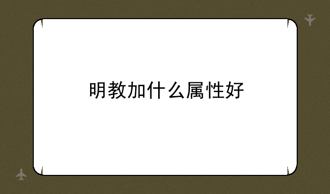明教加什么属性好
