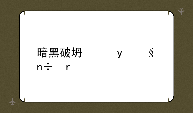 暗黑破坏神iii国服