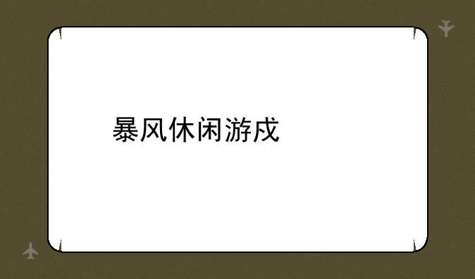 暴风休闲游戏中心