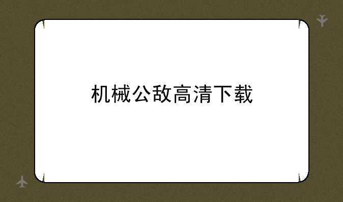 机械公敌高清下载