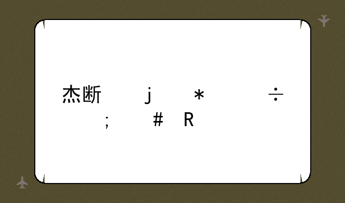 杰斯的技能怎么用