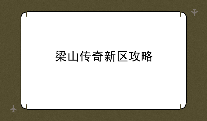 梁山传奇新区攻略