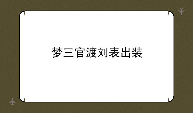 梦三官渡刘表出装