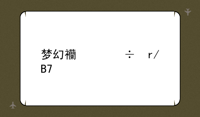 梦幻西游好看名字