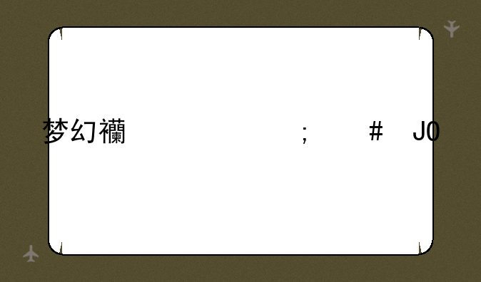 梦幻西游怎么钓鱼