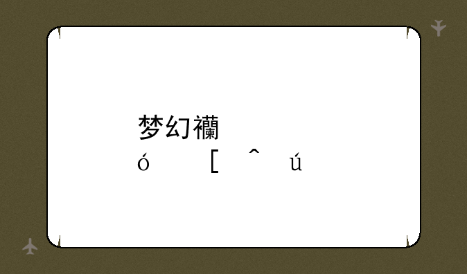 梦幻西游炼妖时辰