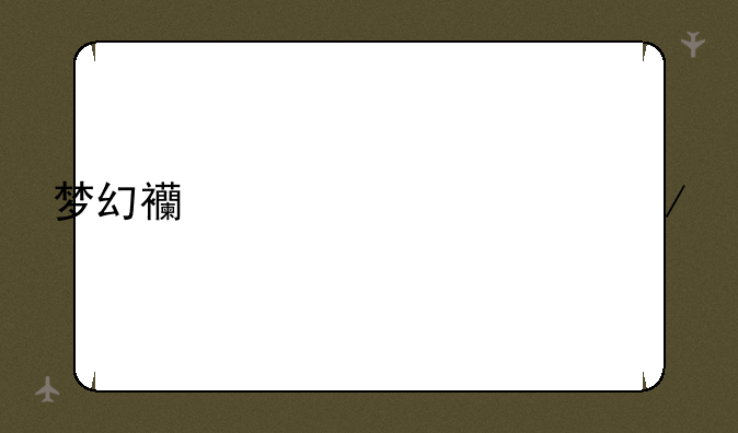梦幻西游翰墨之道