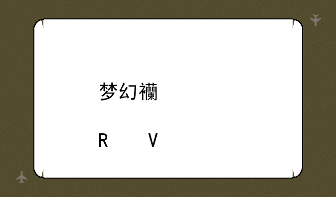 梦幻西游股票攻略