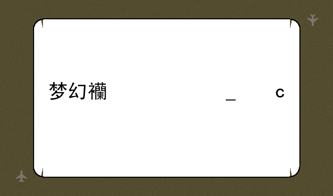 梦幻西游遗忘调息