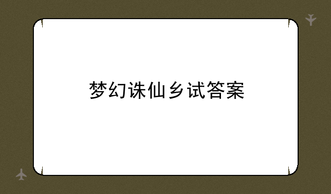 梦幻诛仙乡试答案