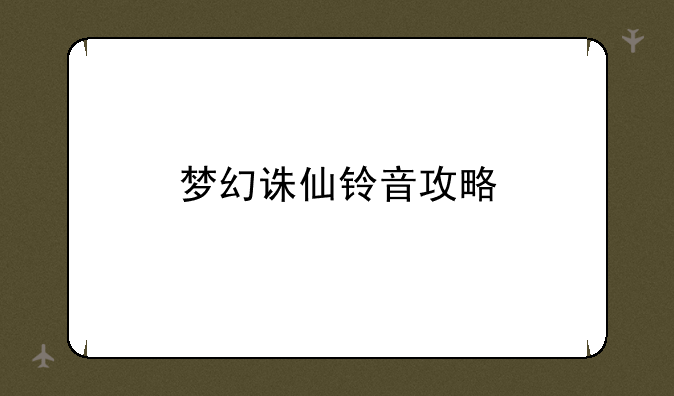梦幻诛仙铃音攻略