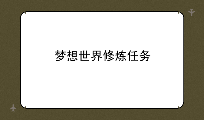神武小武怎么洗;梦想世界