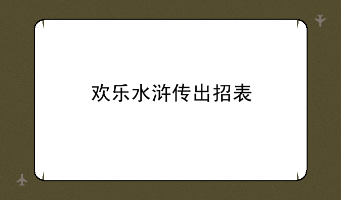 欢乐水浒传出招表