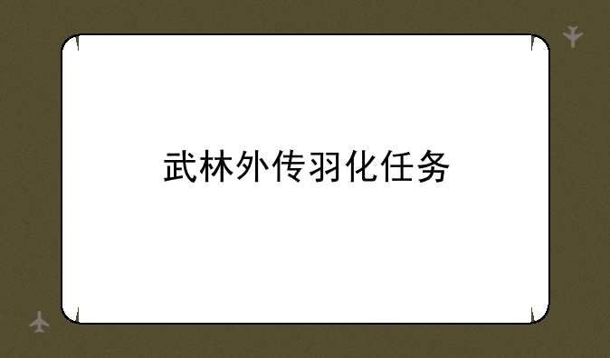 武林外传羽化任务
