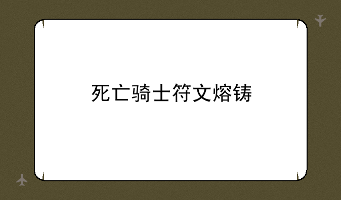 死亡骑士符文熔铸