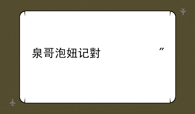 泉哥泡妞记小游戏