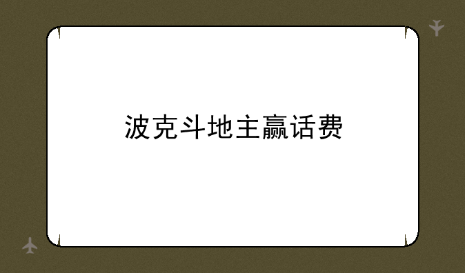 波克斗地主赢话费