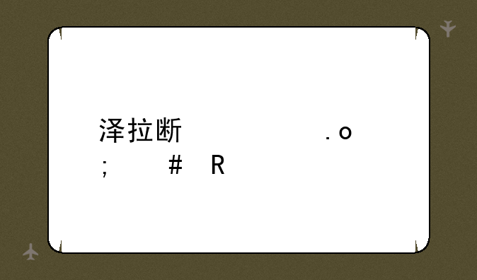 泽拉斯大招怎么放