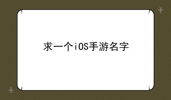 求一个iOS手游名字