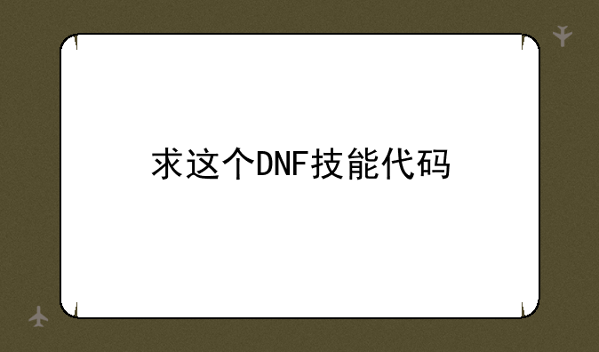 求这个DNF技能代码