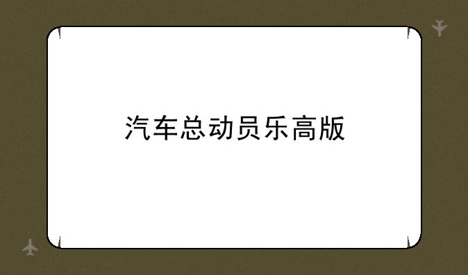汽车总动员乐高版