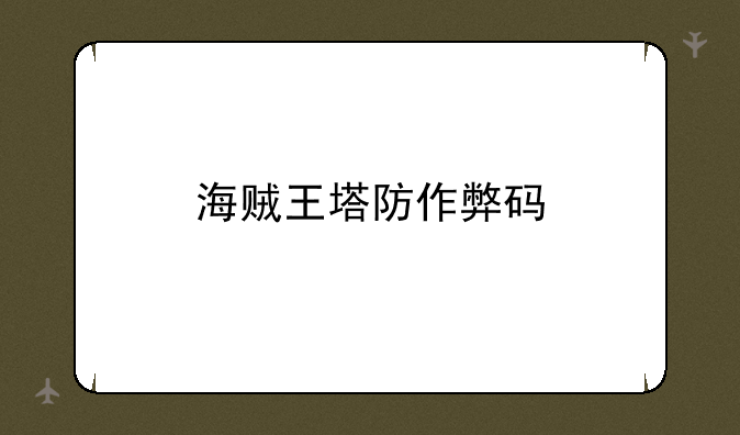海贼王塔防作弊码
