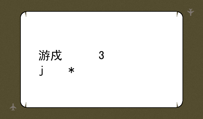 游戏里管家的技能