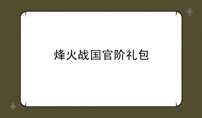 烽火战国官阶礼包