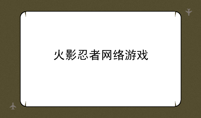 火影忍者网络游戏