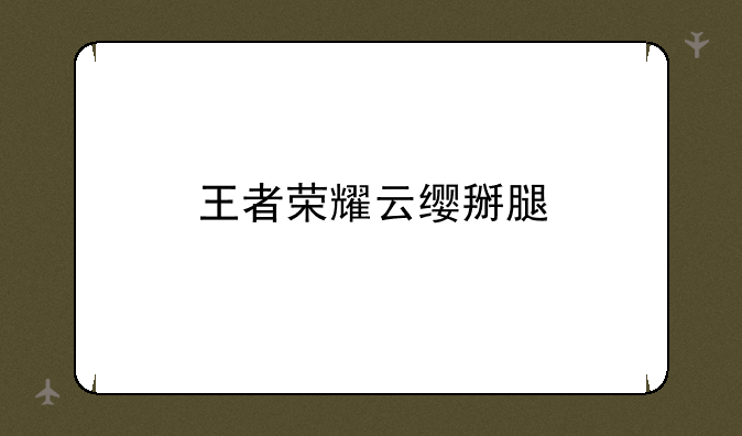 王者荣耀云缨掰腿