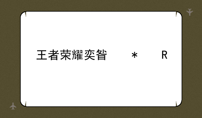 王者荣耀奕星动画