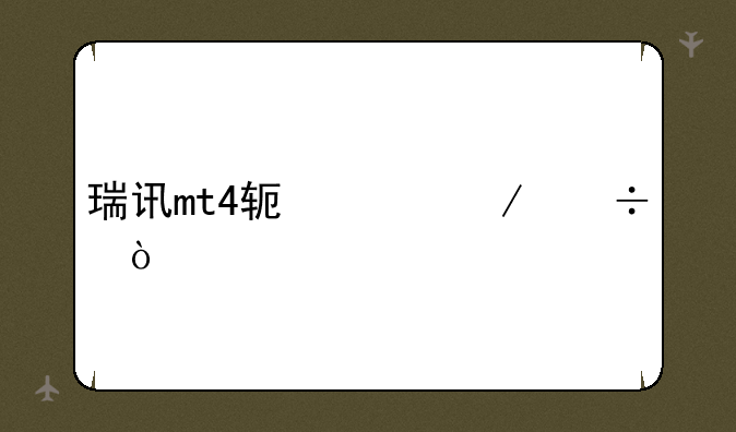 瑞讯mt4软件下载？