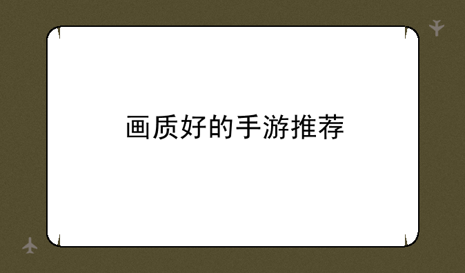 画质好的手游推荐