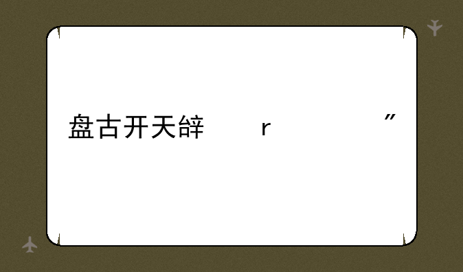 盘古开天辟地游戏