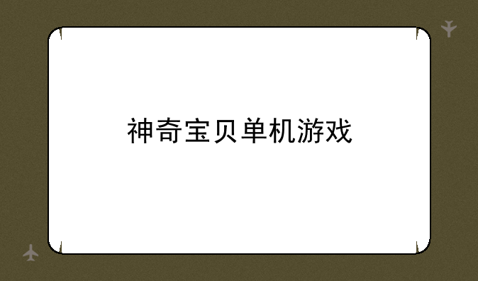 神奇宝贝单机游戏