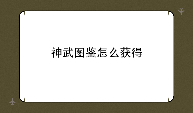 神武图鉴怎么获得