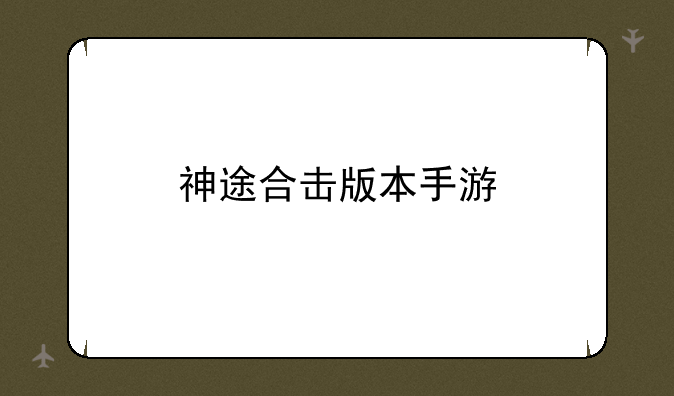 神途合击版本手游