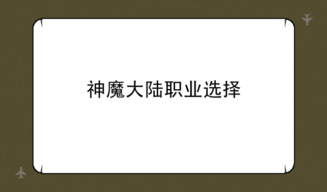 神魔大陆职业选择