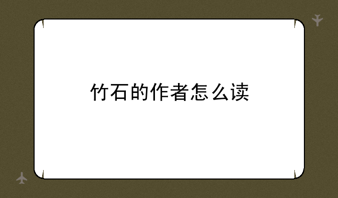 竹石的作者怎么读