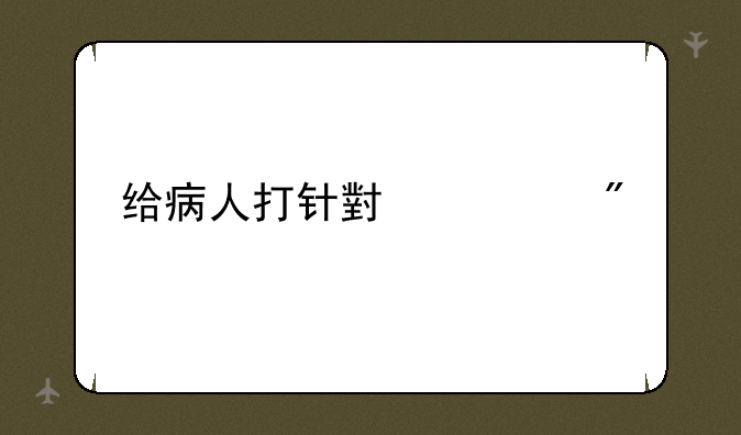给病人打针小游戏