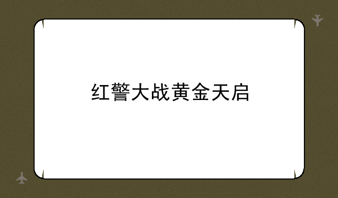 红警大战黄金天启