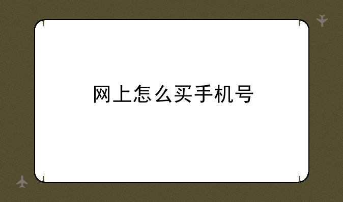 网上怎么买手机号
