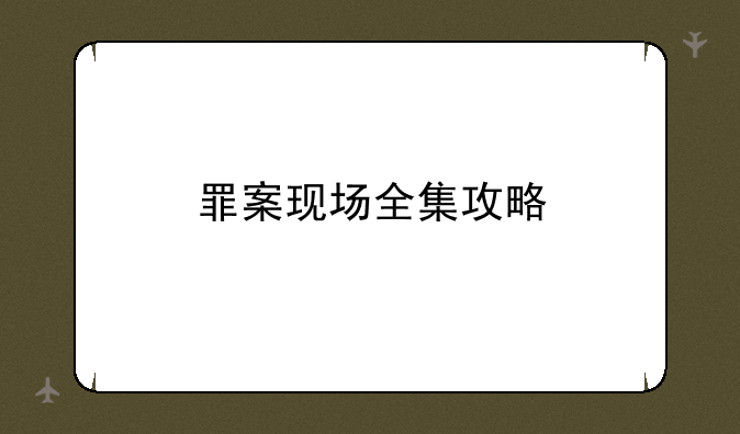 罪案现场全集攻略