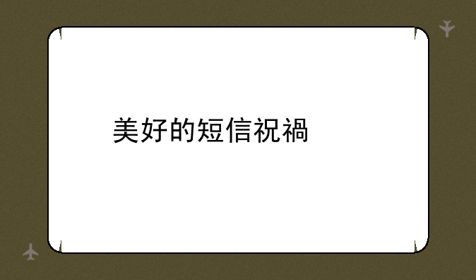 美好的短信祝福语
