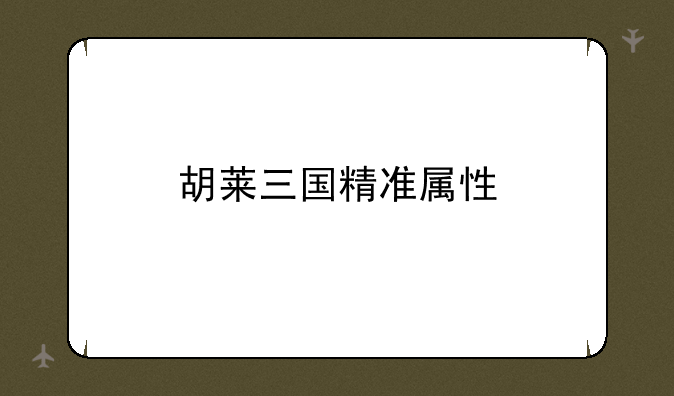 胡莱三国精准属性
