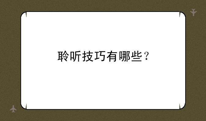 聆听技巧有哪些？
