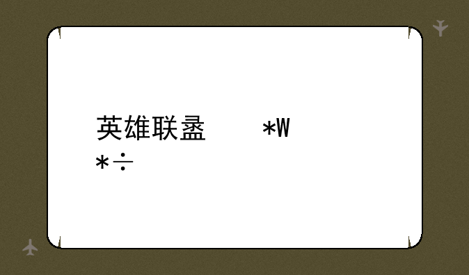 英雄联盟投票抽奖
