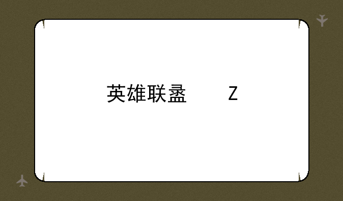 英雄联盟新手礼包