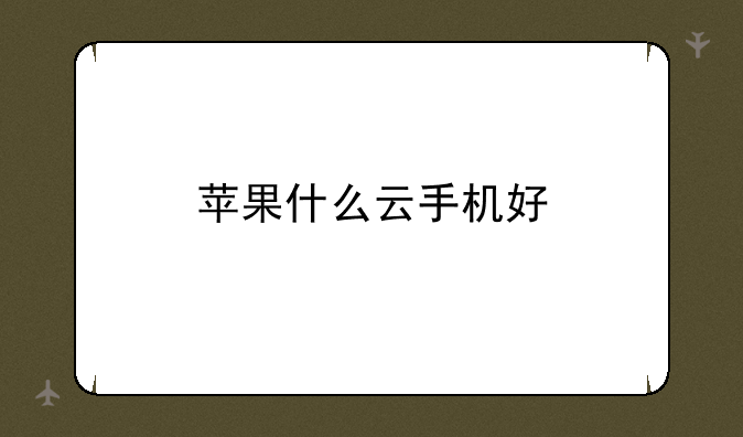 苹果什么云手机好