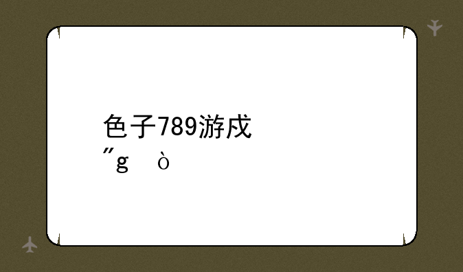 色子789游戏规则？